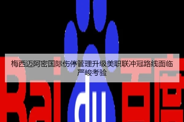 梅西迈阿密国际伤停管理升级美职联冲冠路线面临严峻考验